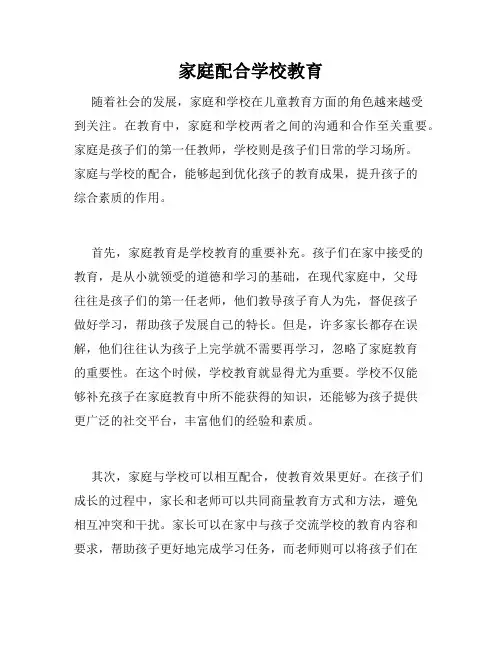 家庭配合学校教育