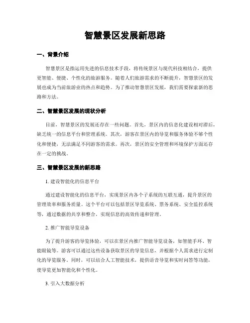 智慧景区发展新思路