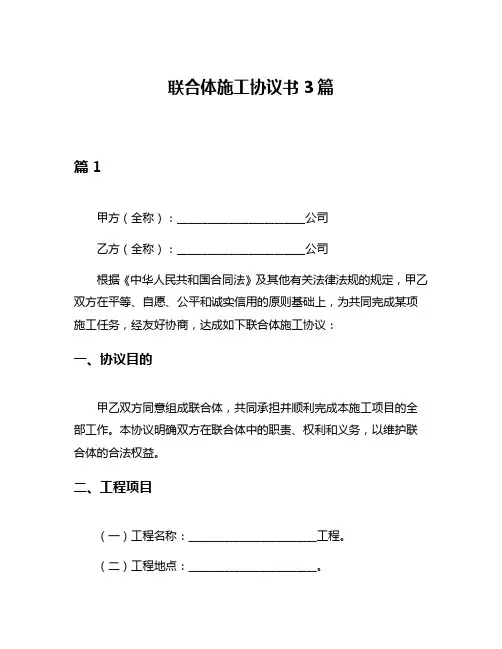 联合体施工协议书3篇
