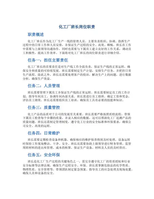 化工厂班长岗位职责