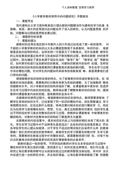 小学数学教材使用中问题研究报告开题报告