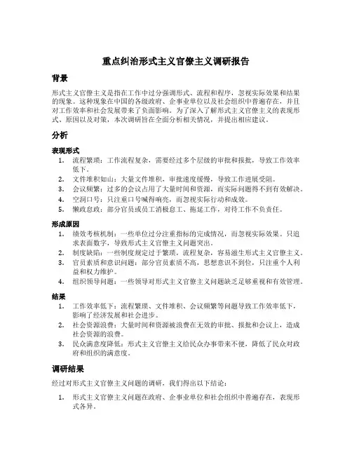 重点纠治形式主义官僚主义调研报告