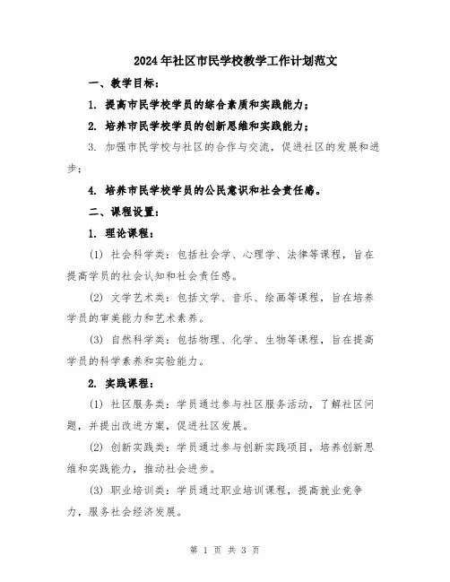 2024年社区市民学校教学工作计划范文