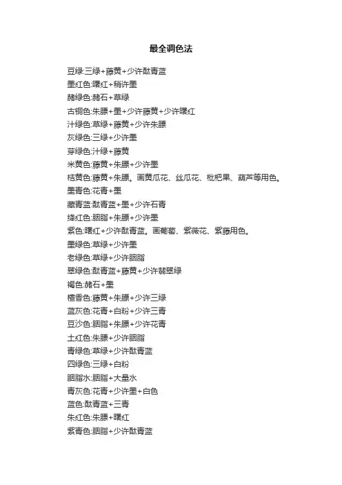 最全调色法