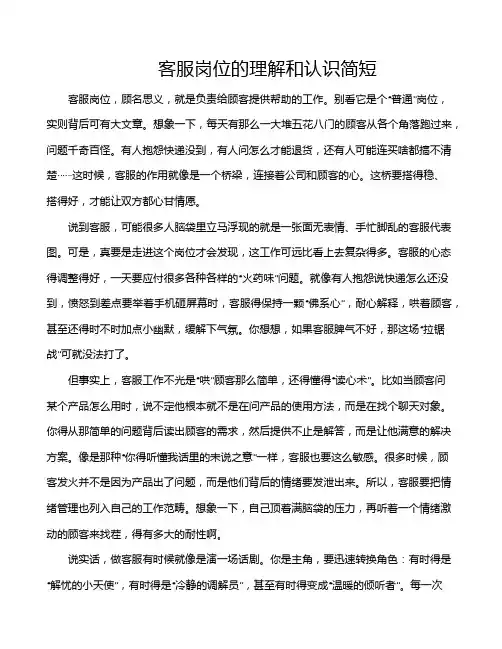 客服岗位的理解和认识简短