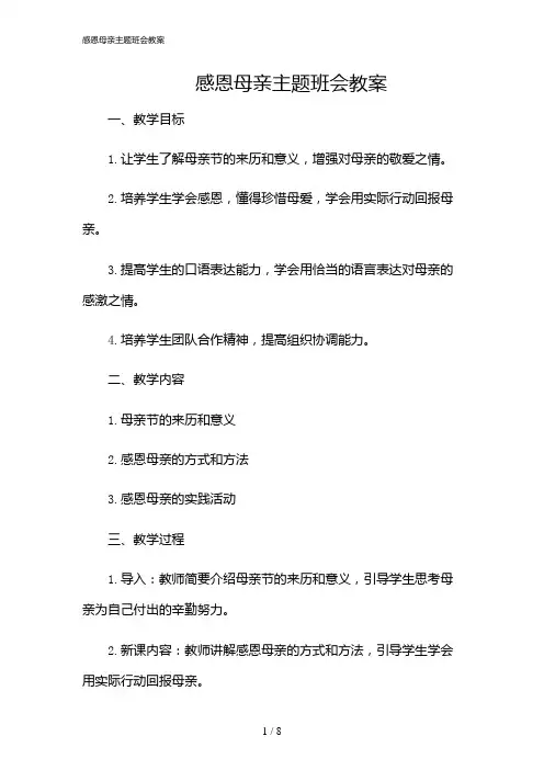 2024年感恩母亲主题班会教案