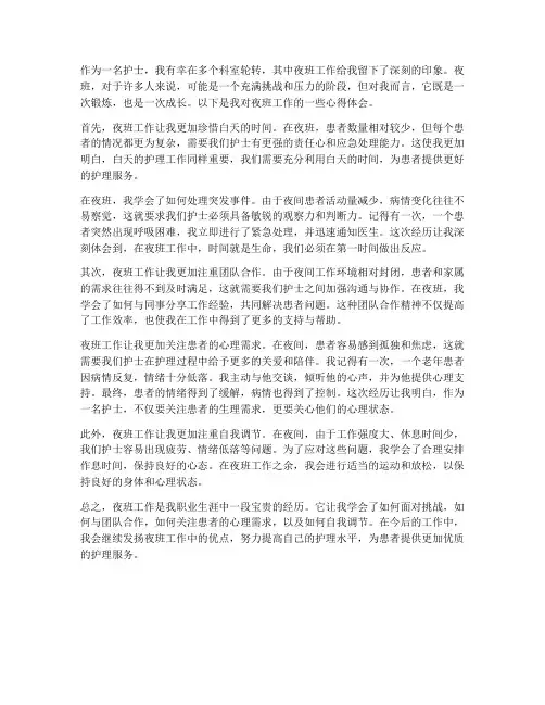 护士夜班工作心得体会