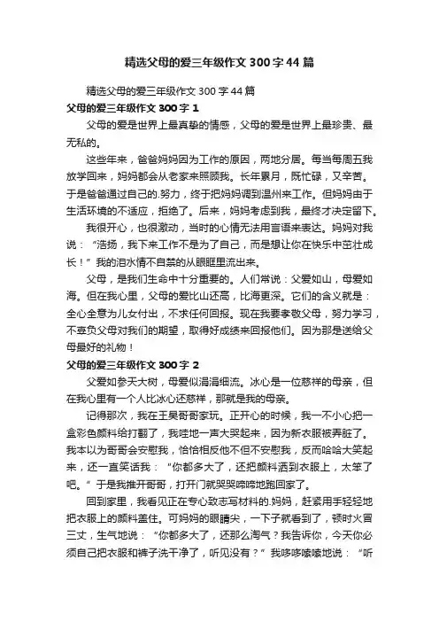 精选父母的爱三年级作文300字八篇