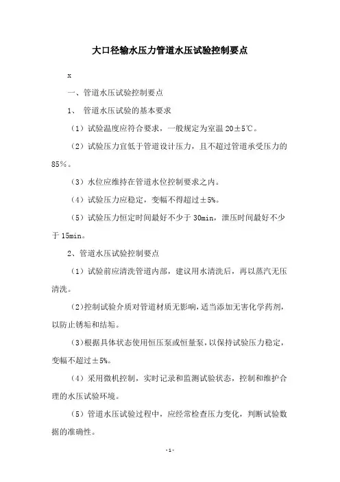 大口径输水压力管道水压试验控制要点