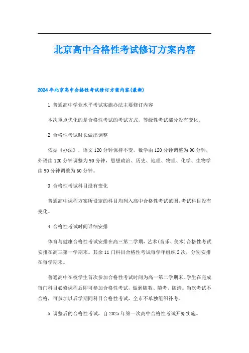 北京高中合格性考试修订方案内容.doc