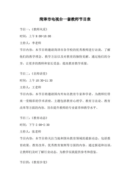 菏泽市电视台一套教师节目表