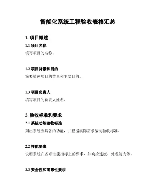 智能化系统工程验收表格汇总