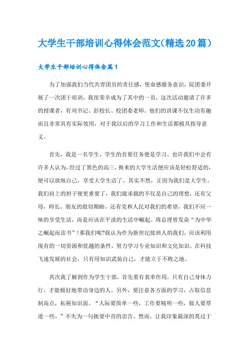 大学生干部培训心得体会范文(精选20篇)