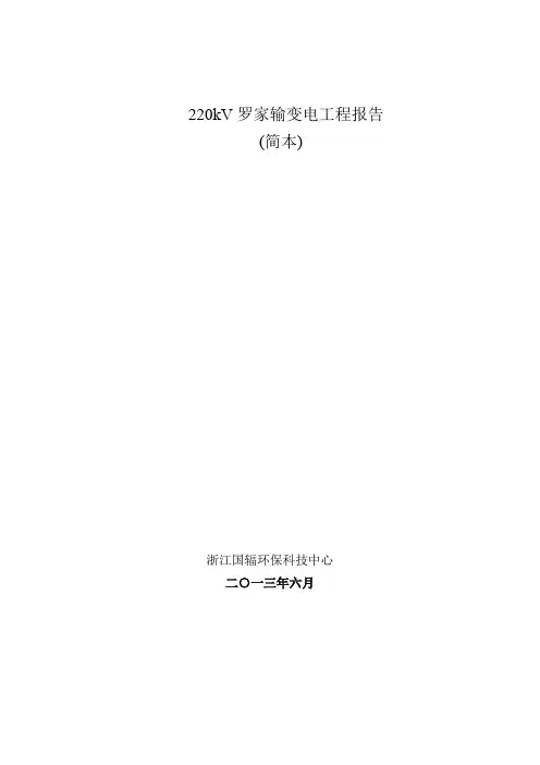 kV罗家输变电工程报告（简本）-辐射环境监测技术中心