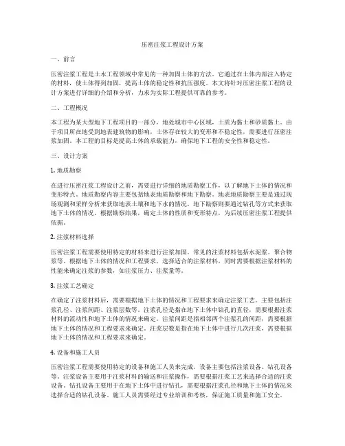 压密注浆工程设计方案