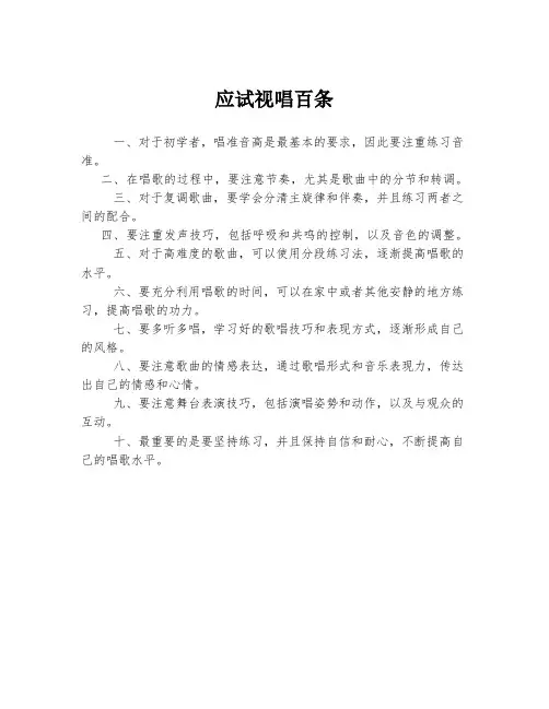 应试视唱百条