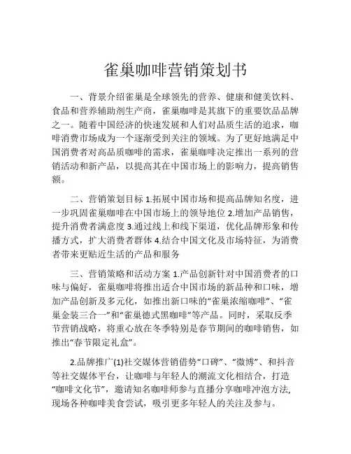 雀巢咖啡营销策划书