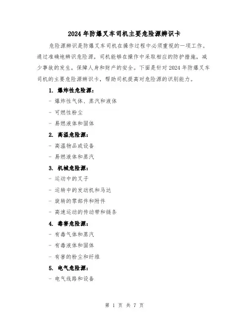 2024年防爆叉车司机主要危险源辨识卡（3篇）