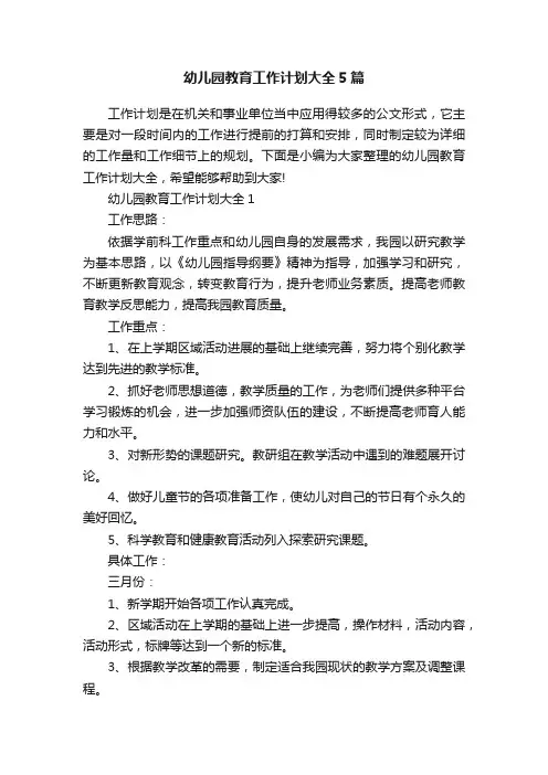 幼儿园教育工作计划大全5篇