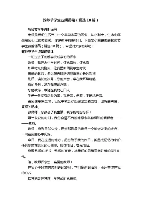 教师节学生诗朗诵稿（精选18篇）
