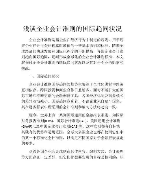 浅谈企业会计准则的国际趋同状况