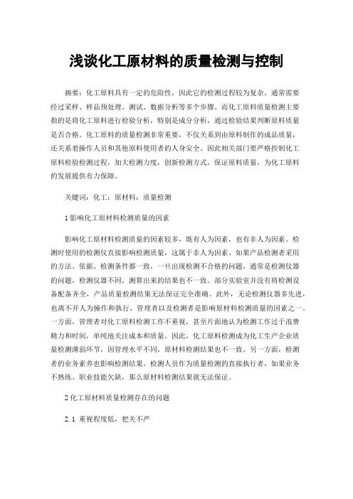浅谈化工原材料的质量检测与控制