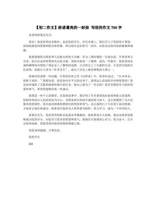【初二作文】给诸葛亮的一封信 写信的作文700字