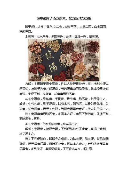 伤寒论附子汤方原文、配方组成与方解