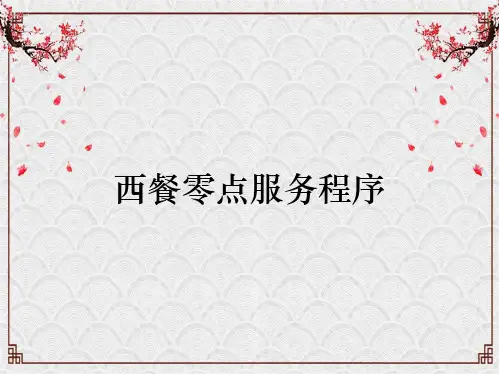 西餐零点服务程序