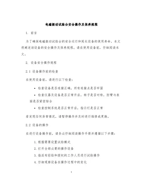 电磁振动试验台安全操作及保养规程