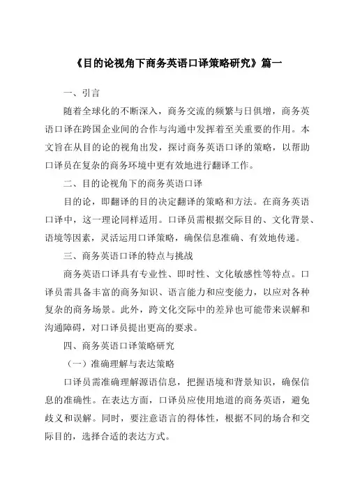 《目的论视角下商务英语口译策略研究》范文