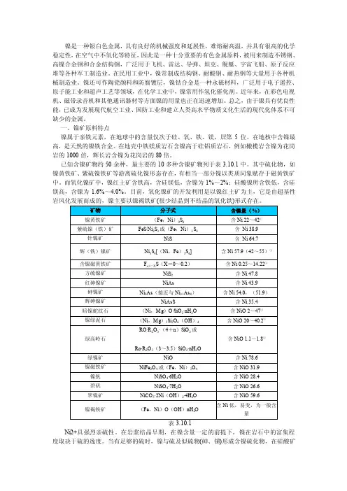 镍及镍矿知识