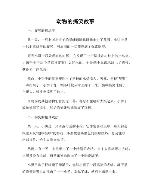 动物的搞笑故事