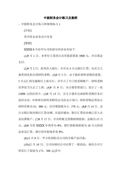 中级财务会计练习及案例.doc