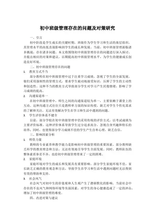 初中班级管理存在的问题及对策研究