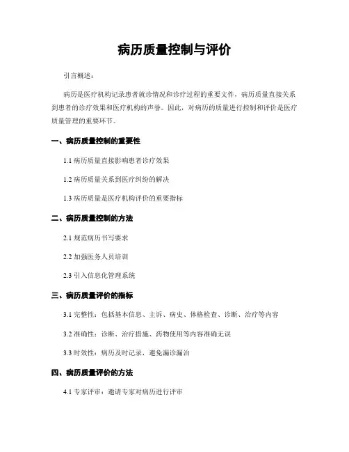 病历质量控制与评价