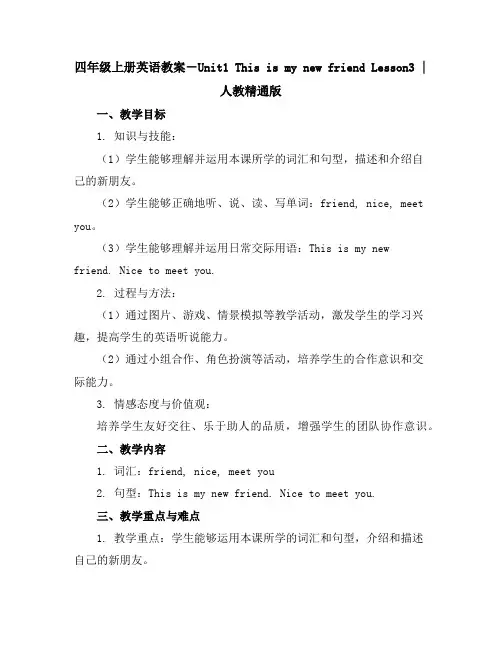 四年级上册英语教案-Unit1ThisismynewfriendLesson3｜人教精通版