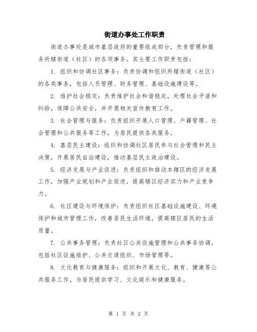 街道办事处工作职责