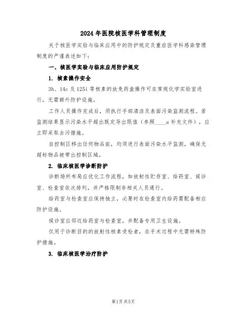 2024年医院核医学科管理制度（二篇）