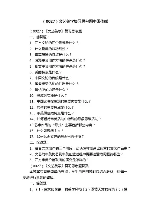 （0027）文艺美学复习思考题中国传媒