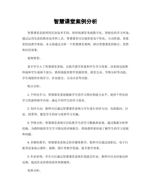 智慧课堂案例分析