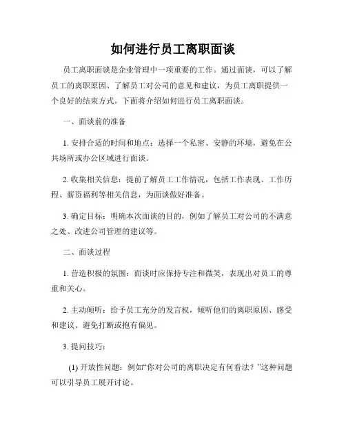 如何进行员工离职面谈