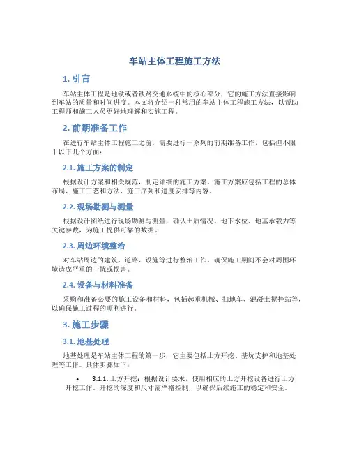 车站主体工程施工方法