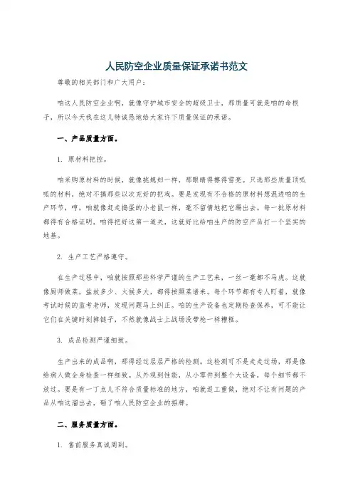人民防空企业质量保证承诺书范文