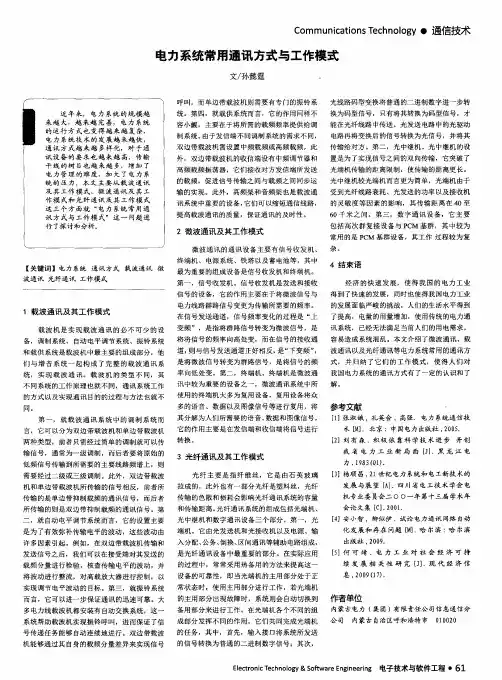 电力系统常用通讯方式与工作模式