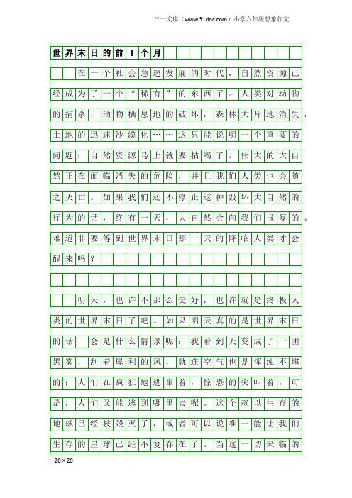 小学六年级想象作文：世界末日的前1个月