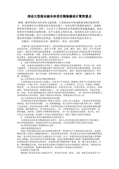 浅论大型商业综合体项目精装修设计管控重点121