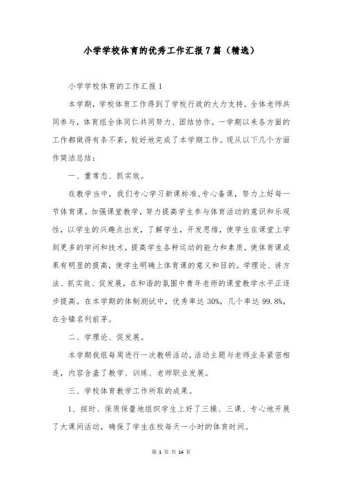 小学学校体育的优秀工作汇报7篇(精选)