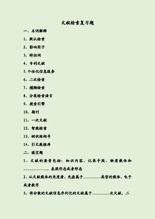 文献检索复习题