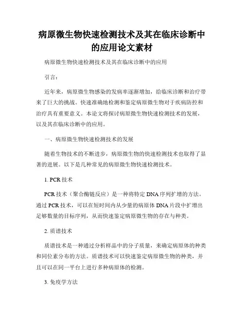 病原微生物快速检测技术及其在临床诊断中的应用论文素材